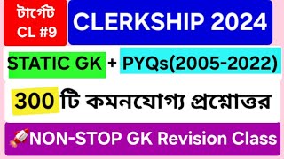 👉WBPSC CLERKSHIP 2024 |CL#9⚡️Clerkship Exam 2024 |💥NON-STOP GK Revision Class #clerkship #wbpsc #psc