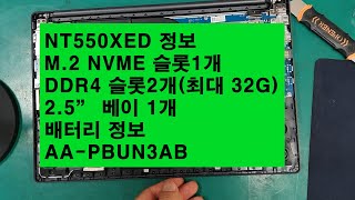 삼성 NT550XED 분리및 업그레이드 스펙정보(수원동탄광교노트북수리)