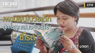 ความฝันในวัยเด็ก สู่การถูกเสนอชื่อเข้าชิง “ซีไรต์” - รุจรวี นาเอก : DNA Attitude EP.8