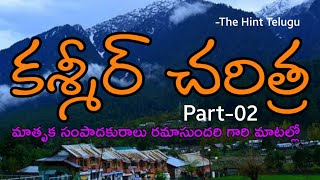 #Kashmir #History #Part-02 కాశ్మీర్ చరిత్ర మాతృక సంపాదకులు రమా సుందరి గారి మాటల్లో.