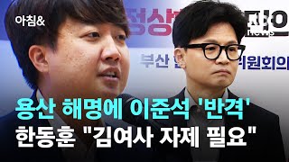 이준석, 대통령실 해명에 '반격'…한동훈은 \