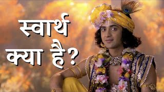 स्वार्थ क्या है? | What is selfishness? | Svaarth kya hai.... #ytvideo #bhagavadgita #krishna #radhe