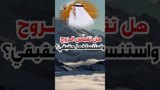 هل تقمّص الروح واستنساخها حقيقي؟#عثمان الخميس