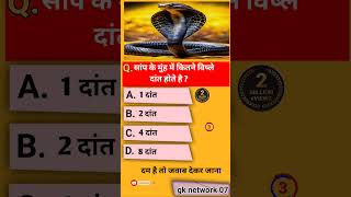 Gk short video |GK question answer in Hindi | #shorts #yuotubeshorts #gknetwork07 #trending