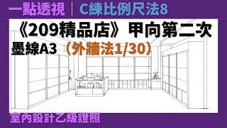 【一點透視】C練比例尺法8：《209精品店》甲向第二次［室內設計乙級證照］