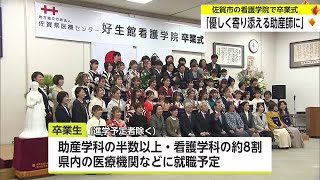 新たな一歩へ 佐賀県医療センター好生館看護学院で卒業式【佐賀県】 (24/03/04 17:15)