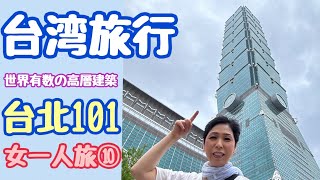 【台湾旅行】台北101　女ひとり旅⑩