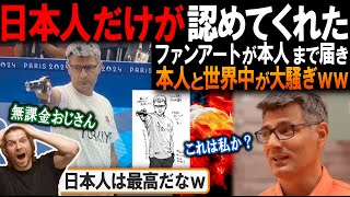 パリ五輪の『無課金おじさん』日本人の表現力が有能過ぎると海外が衝撃と感動！日本ネット民の遊びを認知⁉トルコの英雄がカッコよすぎたwww【海外の反応】【反応集】