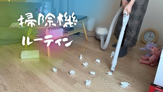 【掃除機ルーティンvol.2】ただ掃除機をかけるだけ Just run a vacuum cleaner