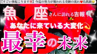 魚　座🌎【あなたに訪れる最幸の未来❤️】今決める選択😳目標へ進む自信を持てる前進エネルギーの時🌈最強展開あり🎆#潜在意識#ハイヤーセルフ#魚座