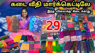 ₹29 முதல் | கடை வீதி போனாலும் இந்த விலைக்கு கிடைக்காது‼️