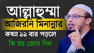 আল্লাহুমা আজিরিনা মনিান্নার  কখন ১১ বার পড়লে কি হয় জেনে নিন  shaik ahamadullah    10/12/2024