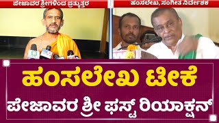 Pejavara Shri : Hamsalekha ಬಾಯಲ್ಲಿ ಇಂಥ ಮಾತುಗಳು ಬರ್ಬಾರ್ದಿತ್ತು | NewsFirst Kannada