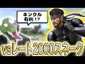 『世界最上位スネーク』とキンクルはキンクル有利なのか！？【スマブラSP】