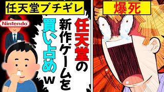 【転売ヤー爆死】任天堂の巧妙な罠にはまった転売ヤーが大爆死した事件をゆっくり解説