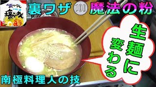 （裏ワザ100円）魔法の粉！インスタント麺を”生麺”に変える『ラーメンアレンジ』 （GUキャンプ）