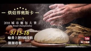 2018烘焙展-城市麵包大賽City Bread Championship