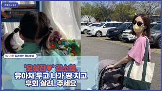 1주차=연예이슈 랭킹=7위='오상진♥' 김소영, 유아차 두고 나가 땅 치고 후회 살려  주세요 🇰🇷 🇻🇳 🇪🇸 🇺🇸 🇯🇵 🇨🇳 [5개국어 자막]