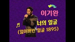 이기완 '너의 얼굴' (뮤지컬 '잃어버린 얼굴 1895' 중) live