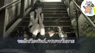 ขอคนใจ๋ดีเป็นเพื่อนปี้สักคน - นั่งเล่น ริมปิง [ คาราโอเกะ - Karaoke ] by Jimbo