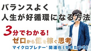 バランスよく人生が好循環になっていく方法（心技体）【ひとり起業、副業、フリーランスで稼ぐ思考】No.197