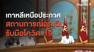 เกาหลีเหนือประกาศสถานการณ์ฉุกเฉินรับมือโควิด-19 : เคราะห์สถานการณ์ต่างประเทศ (27 ก.ค. 63)