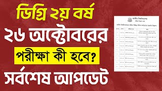 ডিগ্রি ২য় বর্ষের পরীক্ষার সর্বশেষ আপডেট। degree 2nd year exam update