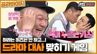 [골라봐야지] 호동이도 후끈하게 만든 퀴즈 타임!🔥 상상력 풀가동 드라마 대사 맞히기 ｜아는형님