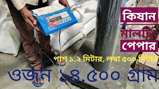 Mulcing paper মালচিং পেপার, সিডলিং ট্রে, কোকোপিট পাওয়া যায় 01716108887,01717985302