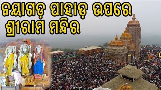 ଓଡିଶାର ଅଯୋଧ୍ୟା ଫତେଗଡ ଶ୍ରୀରାମ ମନ୍ଦିର | Nayagarh | Fategarh | Ram Mandira#jatinprincessvlog