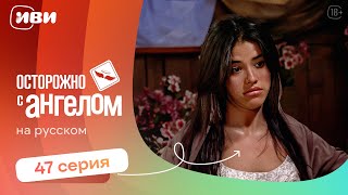 Осторожно с ангелом — 47 серия | Русская озвучка