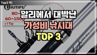 알리익스프레스 낚시대 TOP 3, 대박난 낚시대로 가성비 최강입니다. 이제 낚시의 계절이 돌아오고 있습니다. 미리 보조용으로 구매해 놓으세요 놓치면 후회합니다!!