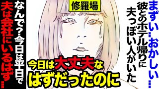 【漫画】すごくマズイ。彼とのホテル帰り旦那がいた気がするのですが、気のせいですよね？平日ですから会社にいるはずです。→やっぱり旦那でした！大変なことになりました(修羅場)【セカイノナミダ】