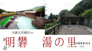 【温泉 大分♨】明礬湯の里 in 別府｜青白いお湯は、芸能人ご用達！？｜九州温泉道2巡目vol.4