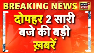 Top News | दोपहर 2 बजे की ख़बरें |Delhi Election Result | Delhi Election Results | Arvind kejriwal