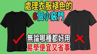 衣服褪色怎麼辦？教你6個小妙招，隨便哪種都好用，從此再也不用怕褪色！【圍裙媽媽】