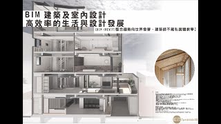 Revit應用實務演講 I BIM 建築及室內設計-高效率的生活與設計發展 (後方有直接實案操作,建議看到最後)| TYarchistudioBIM