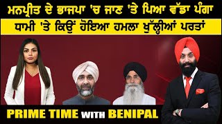 Live :- ਮਨਪ੍ਰੀਤ ਦੇ ਭਾਜਪਾ 'ਚ ਜਾਣ 'ਤੇ ਪਿਆ ਵੱਡਾ ਪੰਗਾ | Prime Time with Benipal | Sanjha TV