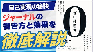 【ゼロ秒思考】論理的思考力を高め目標達成\u0026自己実現するジャーナルやメモ書きのやり方と効果を徹底解説