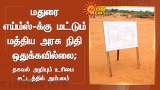 மதுரை எய்ம்ஸ்-க்கு மட்டும் மத்திய அரசு நிதி ஒதுக்கவில்லை; தகவல் அறியும் உரிமை சட்டத்தில் அம்பலம்