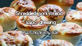 Shredded pork bread salad dressing (ขนมปังหมูหยองน้ำสลัด)