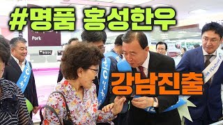 강남스타일 명품 홍성한우!! 강남 진출!! 농협하나로클럽 양재점 런칭행사!! 대박을 응원합니다