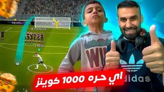 تحدي ناري مقابل احكام الجلد🤯اي هدف ب1000كوينز🤑ركلات الحرة كابتن عماد vs حمودي يعروف🔥💯#efootball2024