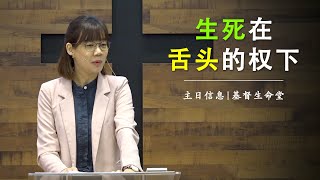 20211017 主日信息（第二场）| 生死在舌头的权下