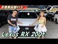 最平價省油的雷克薩斯SUV Lexus RX 200t  Ft. Alice Swei 《不專業試駕#15》雷克萨斯 试驾 车评