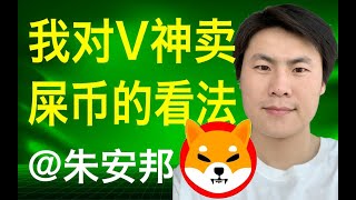 V神捐赠50万亿SHIB屎币给印度新冠基金/Shiba Token/SHIB/柴犬币狗狗币比特币以太坊/AKITA/ELON/FILECOIN奇亚CHIA挖矿