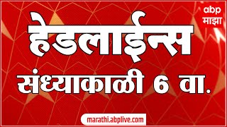 संध्याकाळच्या बातम्या - संध्याकाळच्या 6 वाजताच्या महत्वाच्या बातम्या- एबीपी लाईव्ह- ABP LIVE