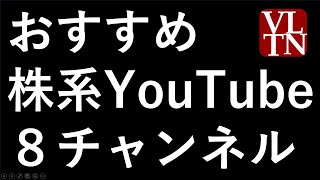 おすすめ株系Youtube８チャンネル。ランキングではありません。個人的に「いいな」と思った日本株向けのYoutuberです。投資系全般のユーチューブや米国株の株式投資ユーチューバーでもありません。