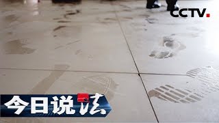 《今日说法》  一枚鞋印（上）：蟊贼抖机灵鞋印不留情 20180710 | CCTV今日说法官方频道