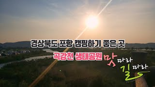 경상북도 포항 캠핑하기 좋은 곳 곡강천 생태공원  #포항무료캠핑 #포항차박 #포항여행